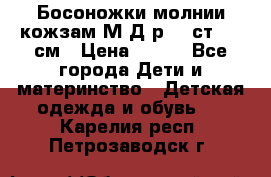 Босоножки молнии кожзам М Д р.32 ст. 20 см › Цена ­ 250 - Все города Дети и материнство » Детская одежда и обувь   . Карелия респ.,Петрозаводск г.